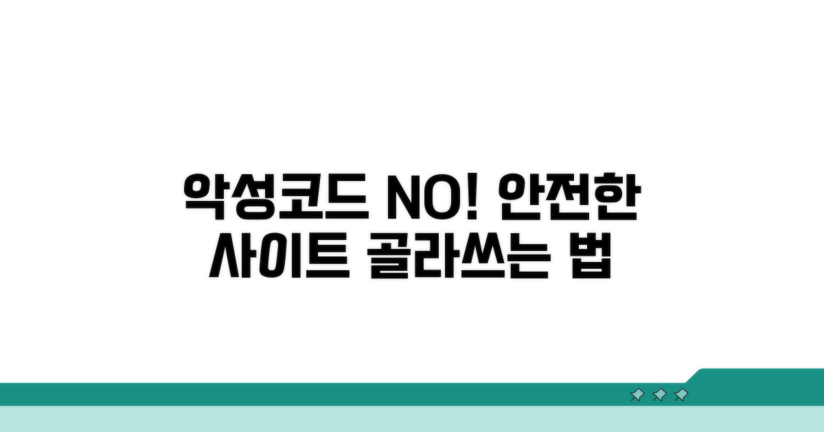 악성코드 없는 사이트 선택 가이드
