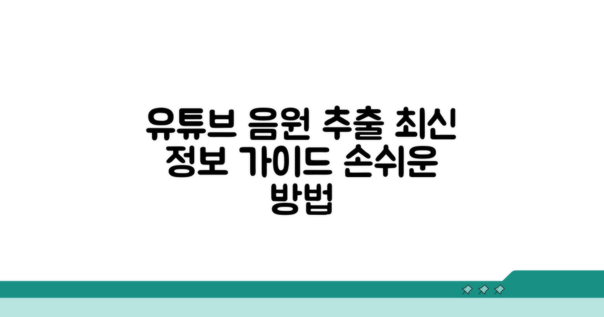 유튜브 음원 추출 최신 정보