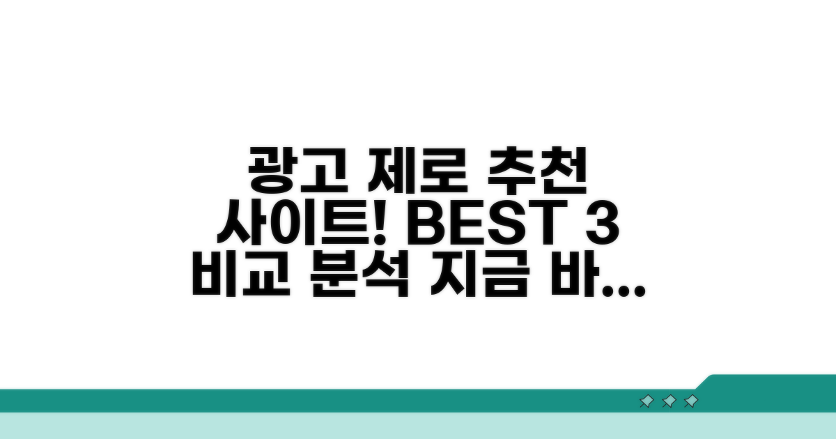 광고 적은 추천 사이트 비교