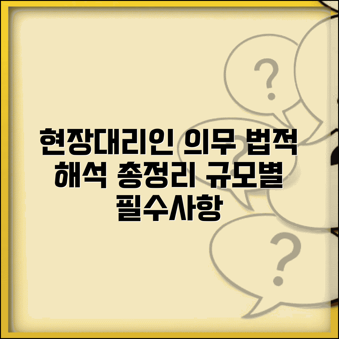 현장대리인 배치기준 법적 해석 | 공사 규모별 의무사항 정리