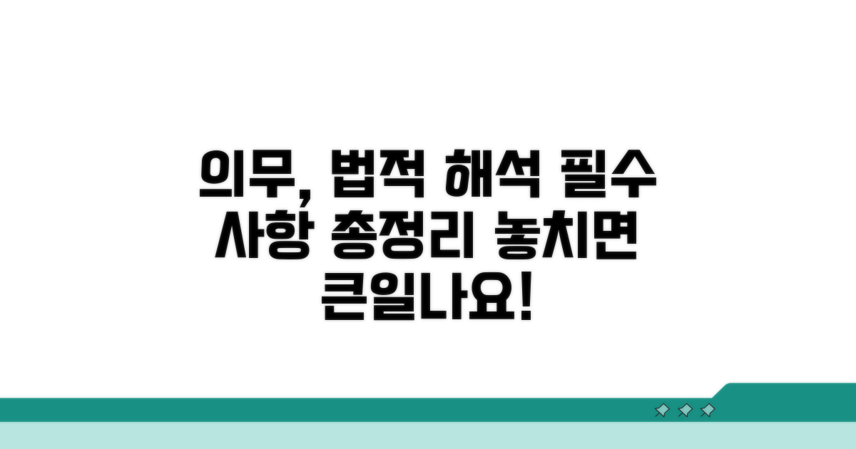 법적 해석에 따른 의무 사항