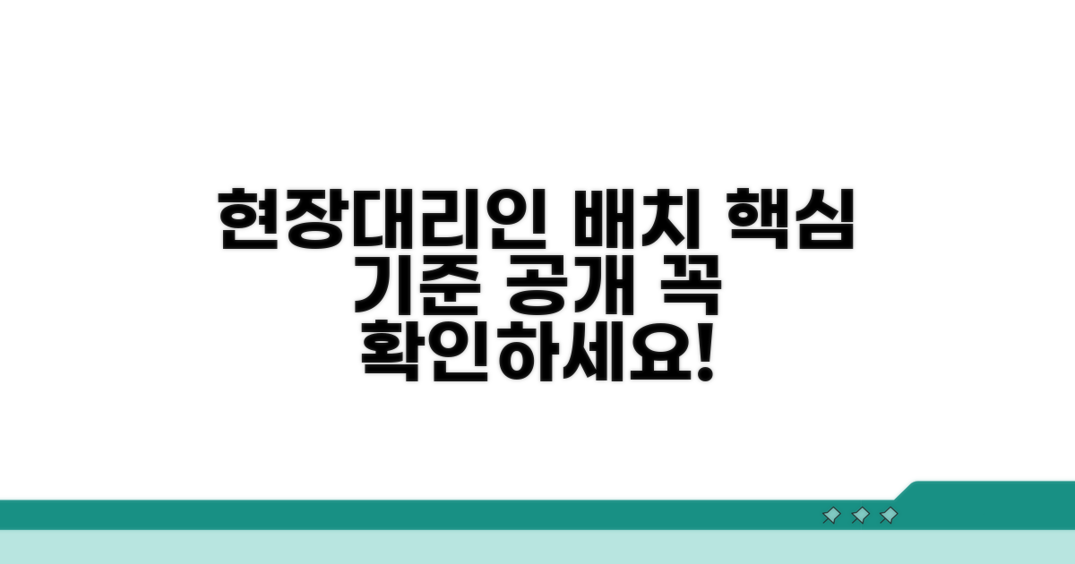 현장대리인 배치 기준 상세