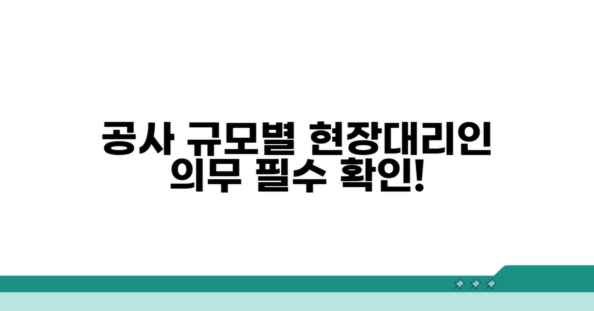 공사 규모별 현장대리인 의무