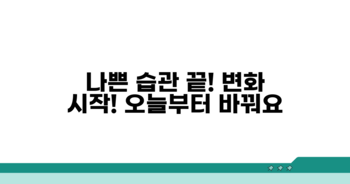 나쁜 습관 개선의 첫걸음
