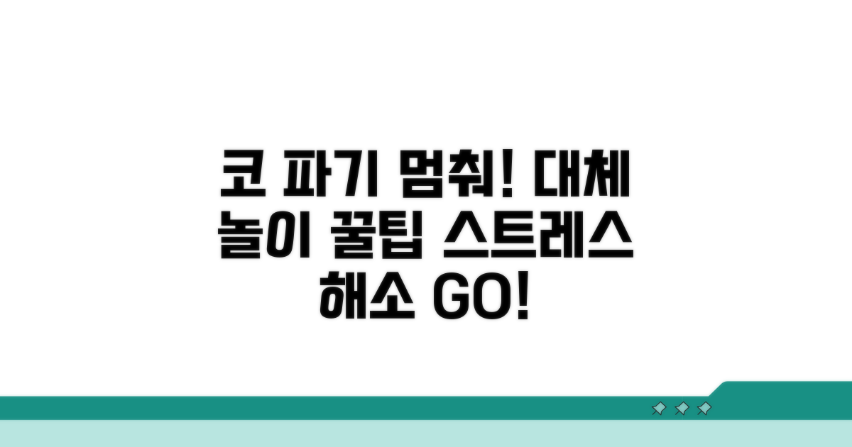 코 후비기 대체 활동 제안