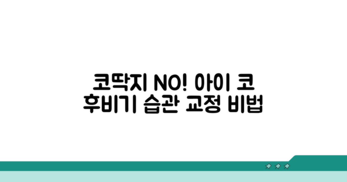 아이 코 후비는 습관 교정 방법