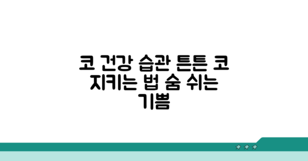 코 건강을 위한 올바른 습관