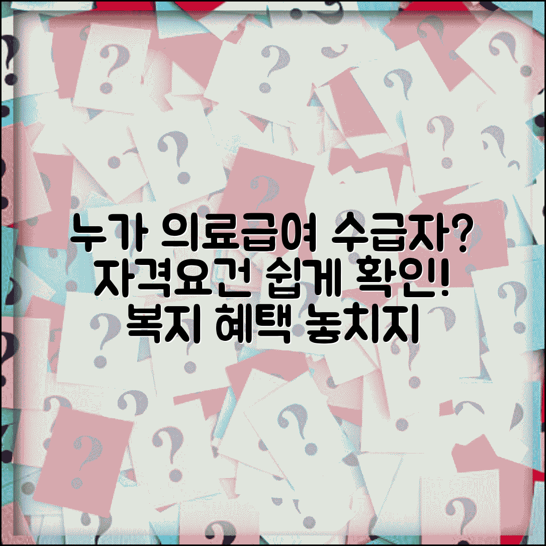 의료급여수급자란 누구인가 | 의료급여 수급자 정의 및 자격요건