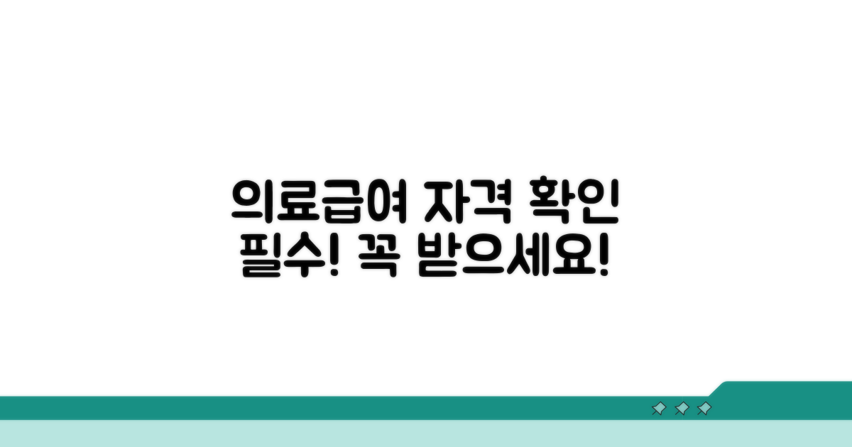 의료급여 자격 요건 상세