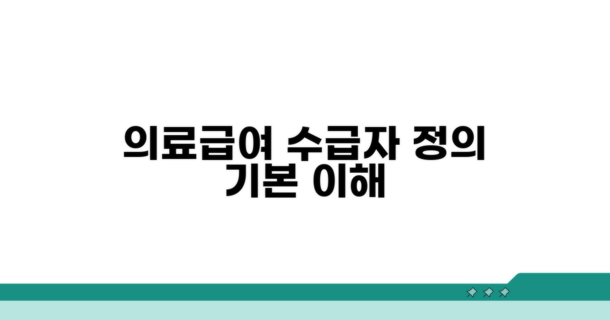 의료급여수급자 기본 정의
