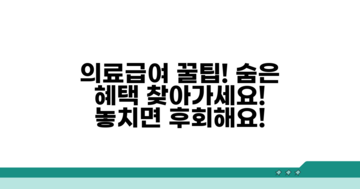의료급여 혜택 활용 팁