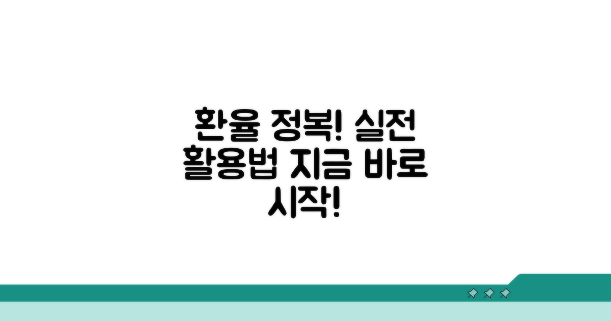 환율 정보 활용 실전 가이드