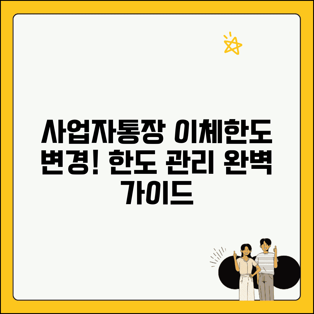 사업자통장 이체한도 설정 변경 | 사업자통장 한도 관리 완벽 가이드