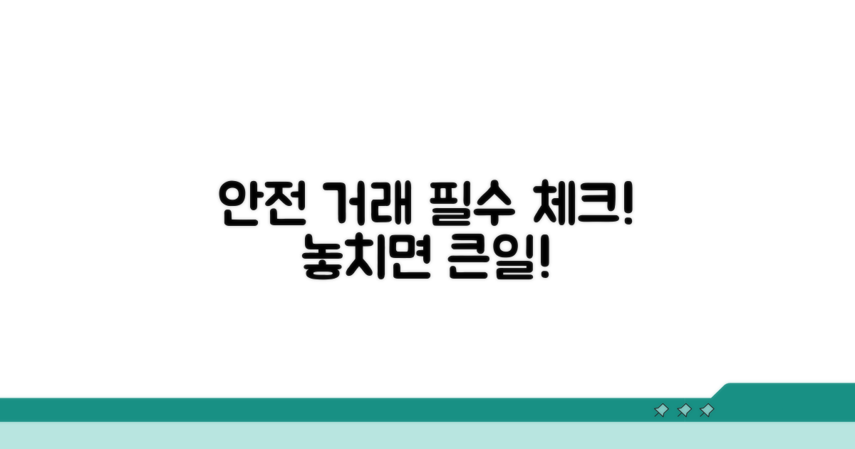 안전한 거래를 위한 주의점