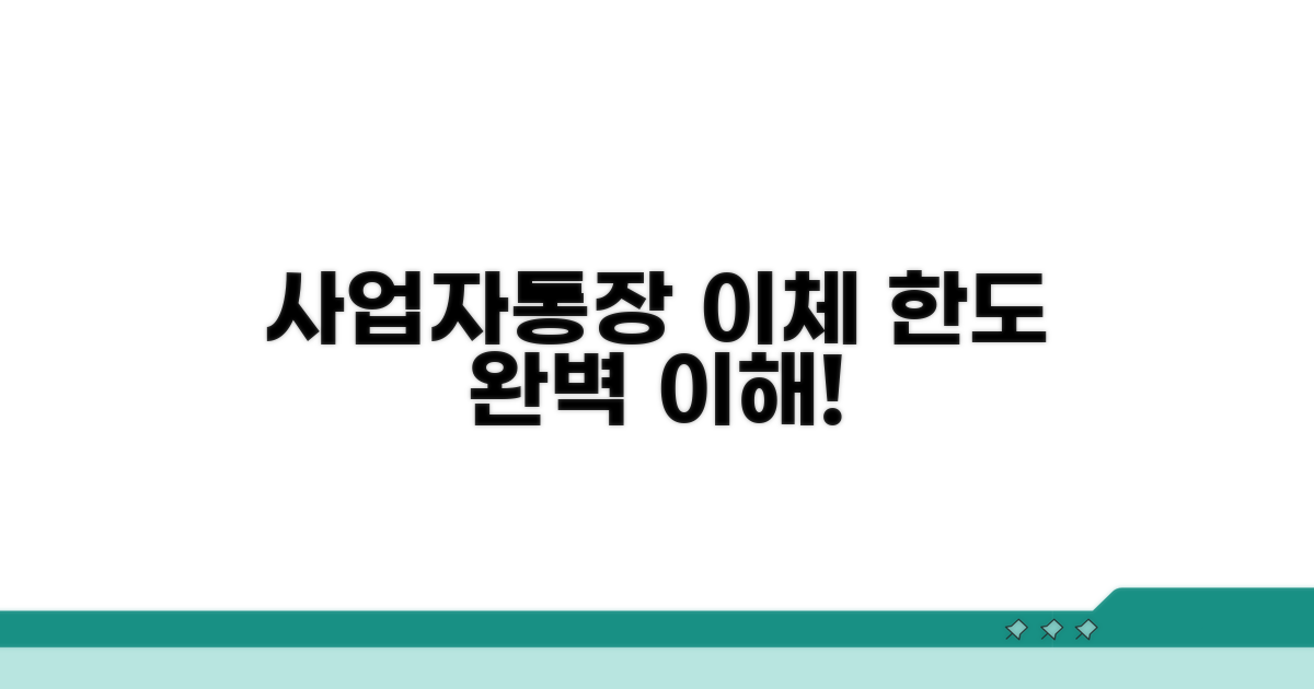 사업자통장 이체 한도 이해하기