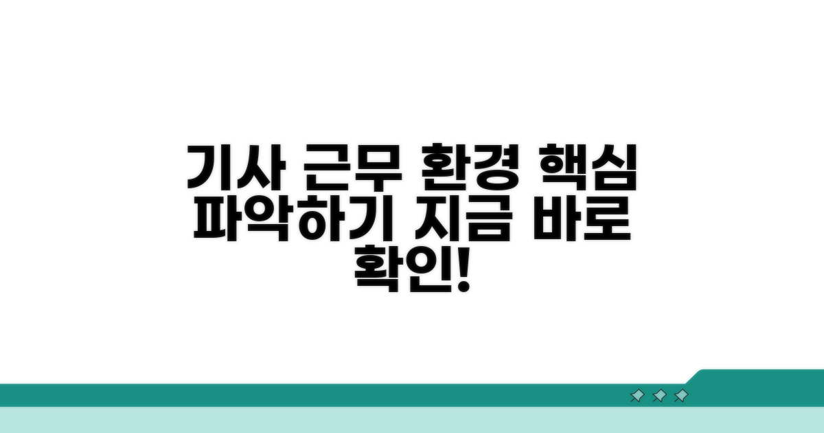 기사 근무 환경 파악하기
