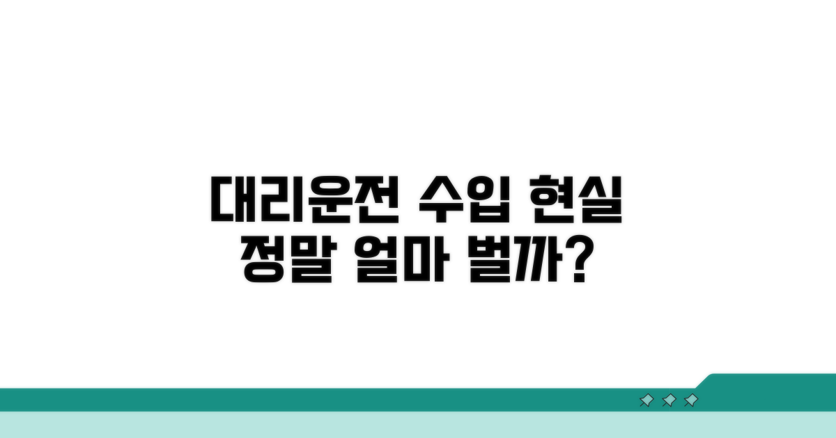 대리운전 수입 현실 분석