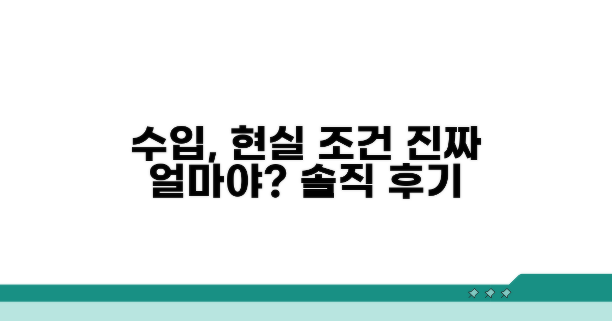 실제 수입과 현실적 조건