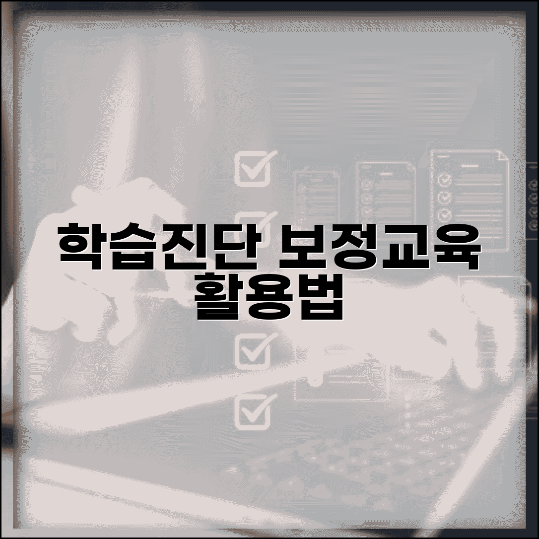기초학력 진단보정시스템 | 학습진단 + 보정교육 활용법