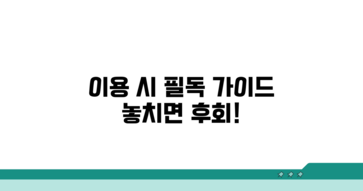 이용 시 꼭 알아둘 점