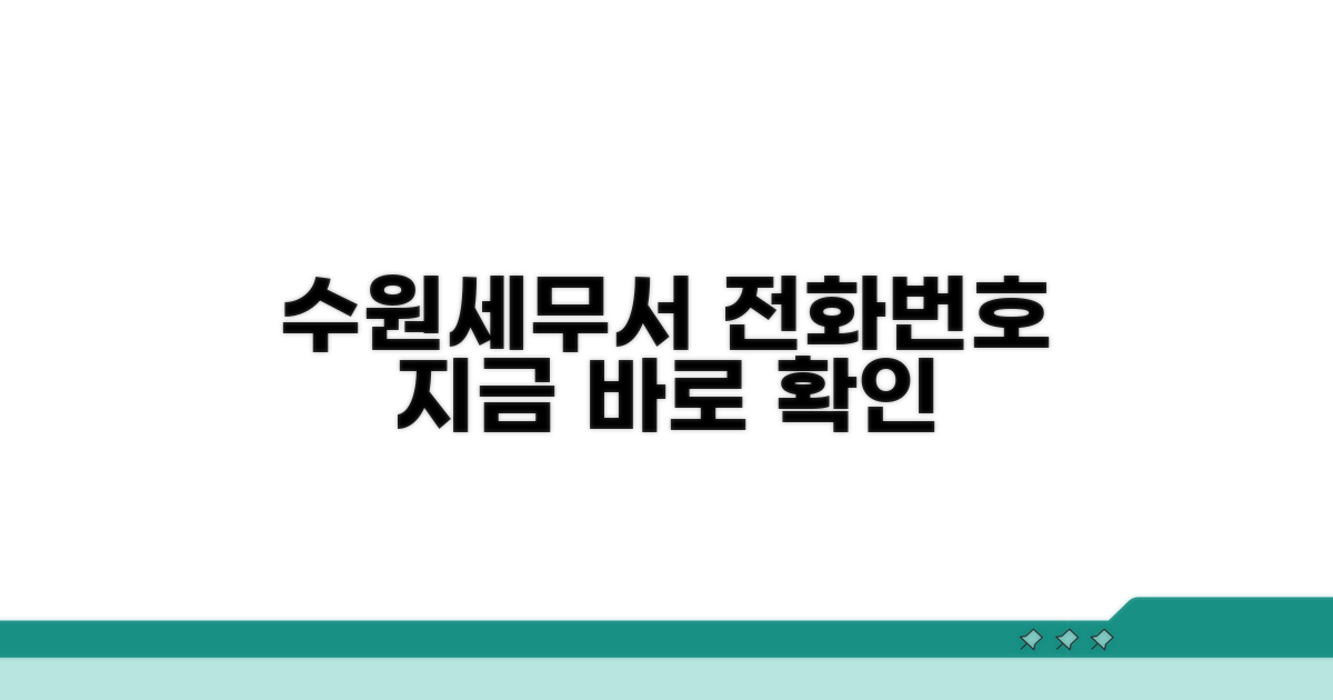 수원세무서 전화번호 알아보기