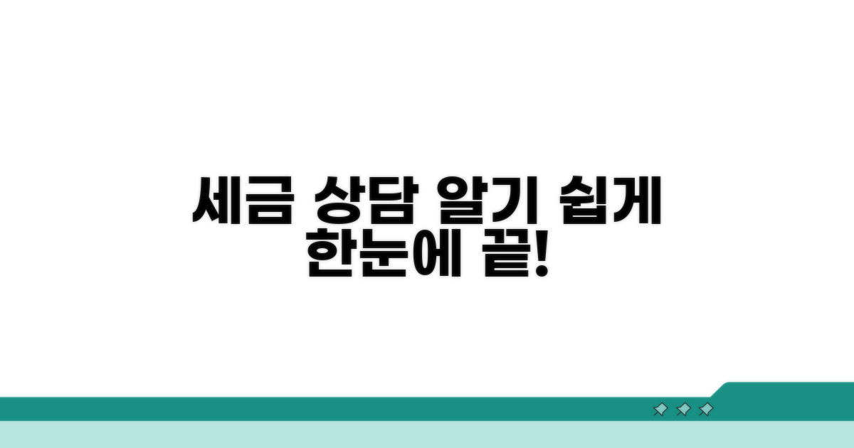 세금 상담 절차 안내
