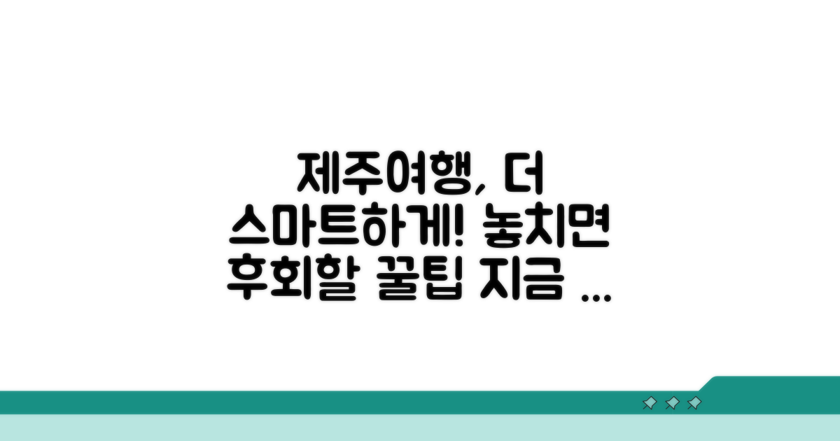 더 스마트한 제주 여행 팁