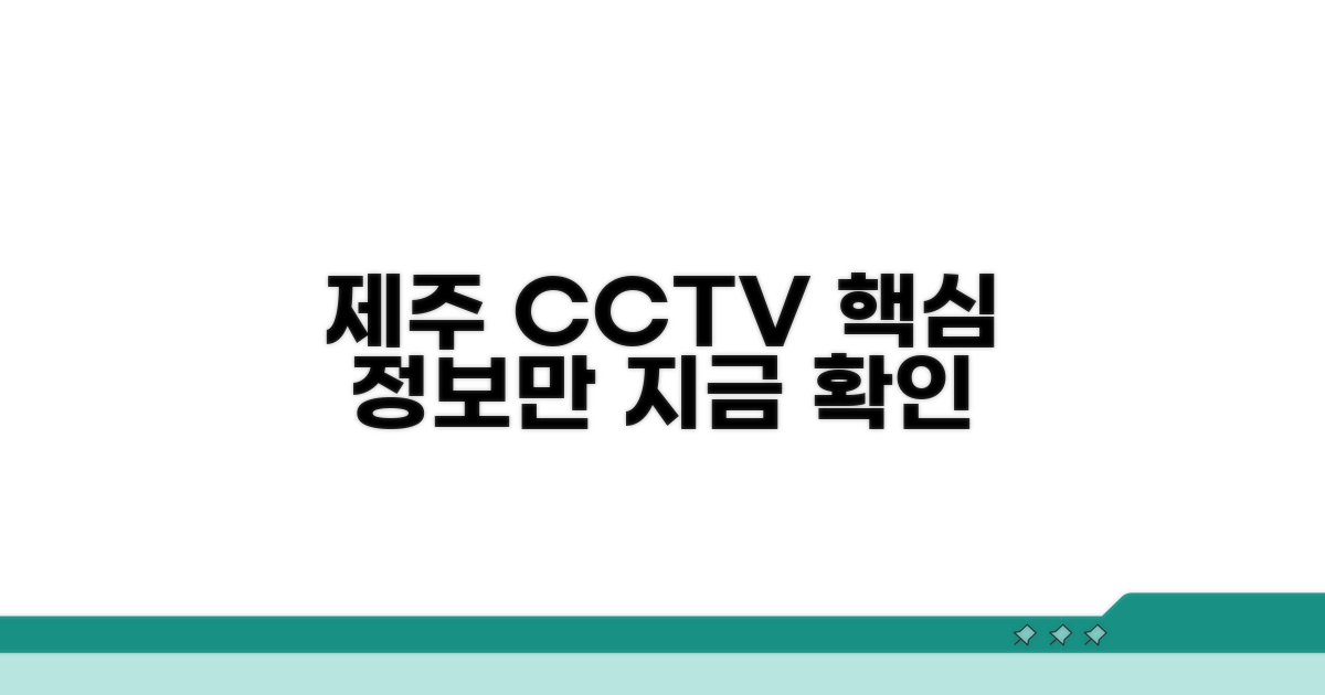 제주 교통 CCTV 보는 방법