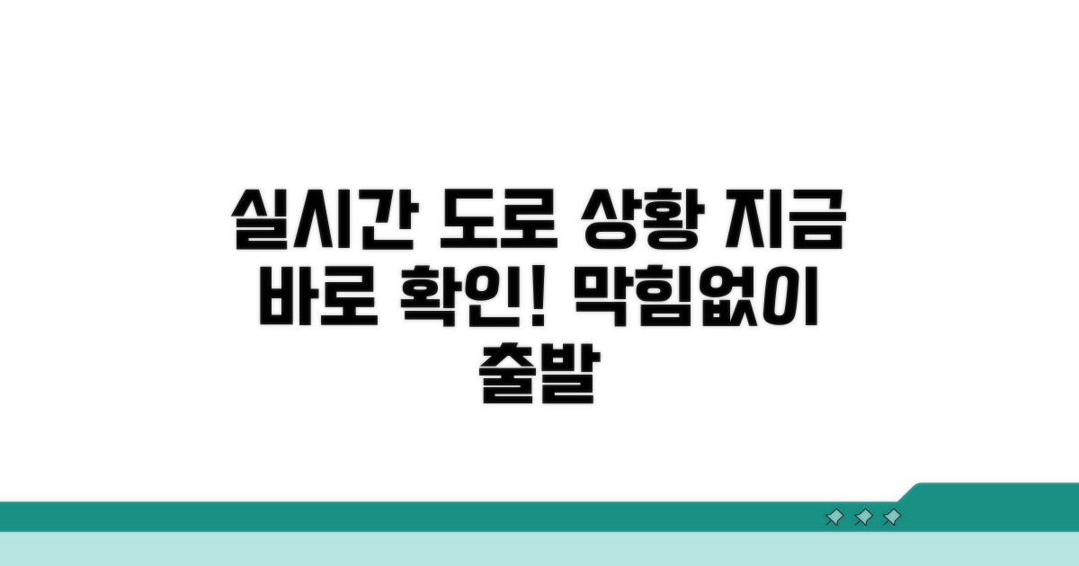실시간 도로 상황 확인하기