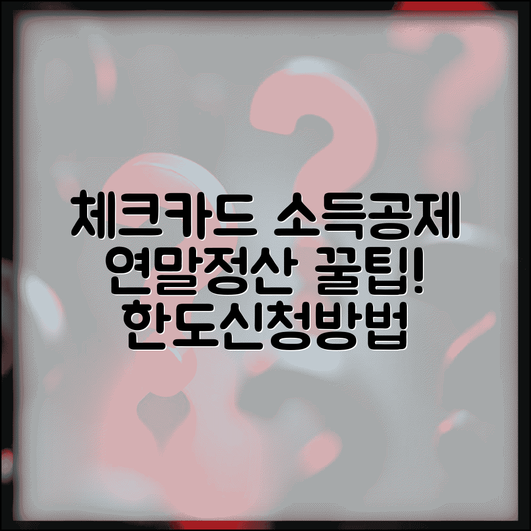 체크카드 소득공제 연말정산 혜택 | 체크카드 소득공제 한도 신청 방법