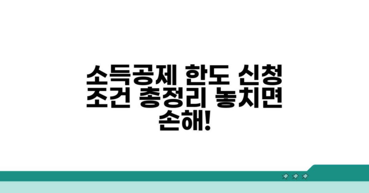 소득공제 한도와 신청 조건