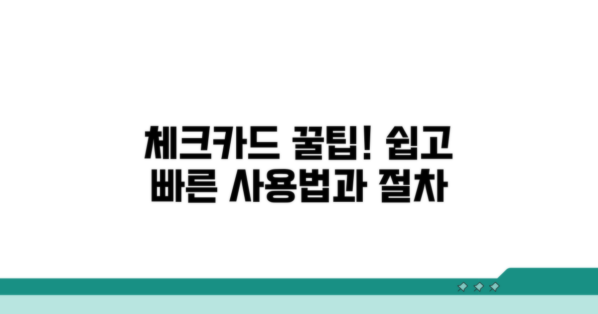 체크카드 사용법과 절차