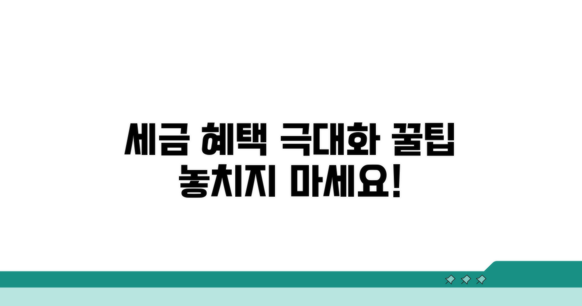 절세 혜택 극대화 꿀팁