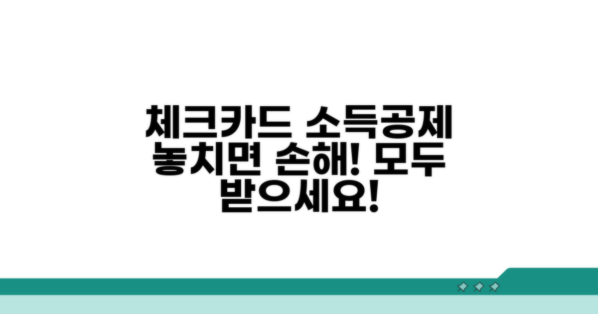 체크카드 소득공제 혜택 알아보기