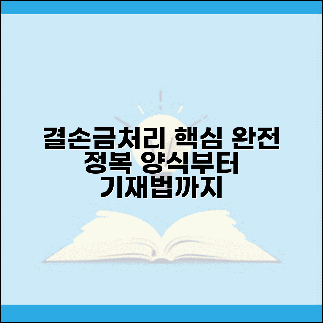 결손금 처리계산서 작성 | 결손금처리계산서 양식 및 기재법