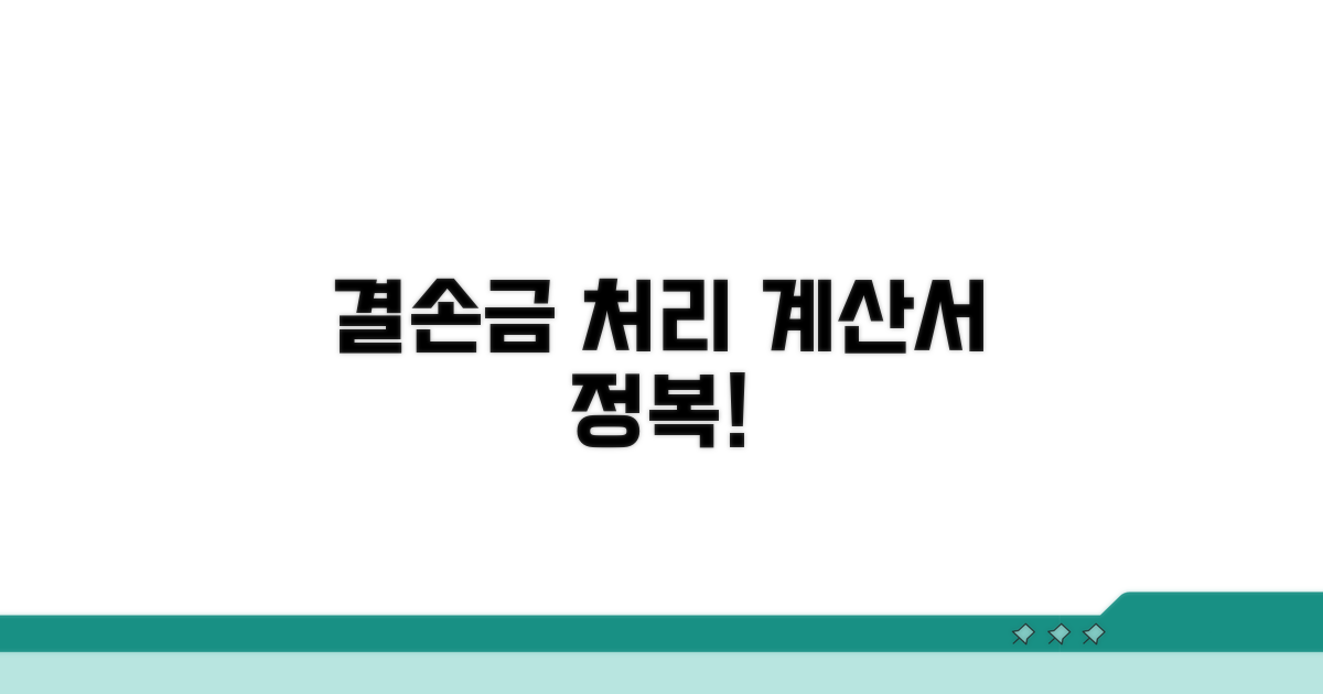 결손금 처리계산서 완전 정복