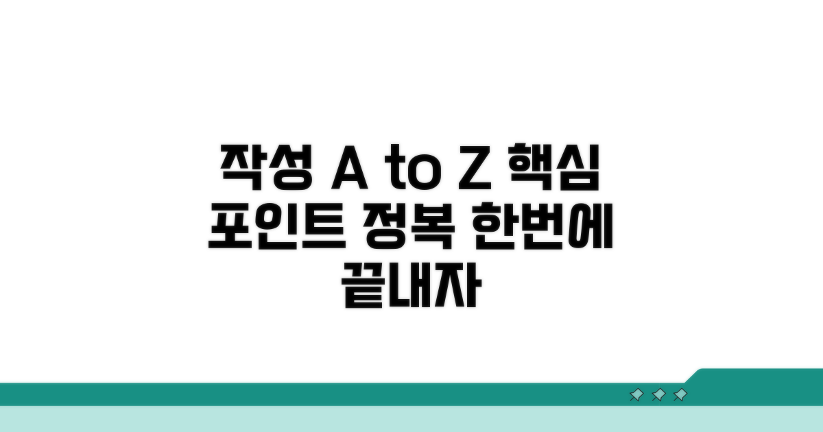작성 절차별 핵심 포인트