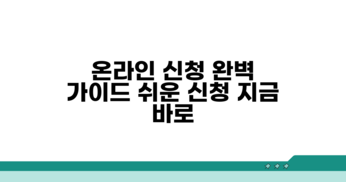 온라인 신청 방법 완벽 가이드