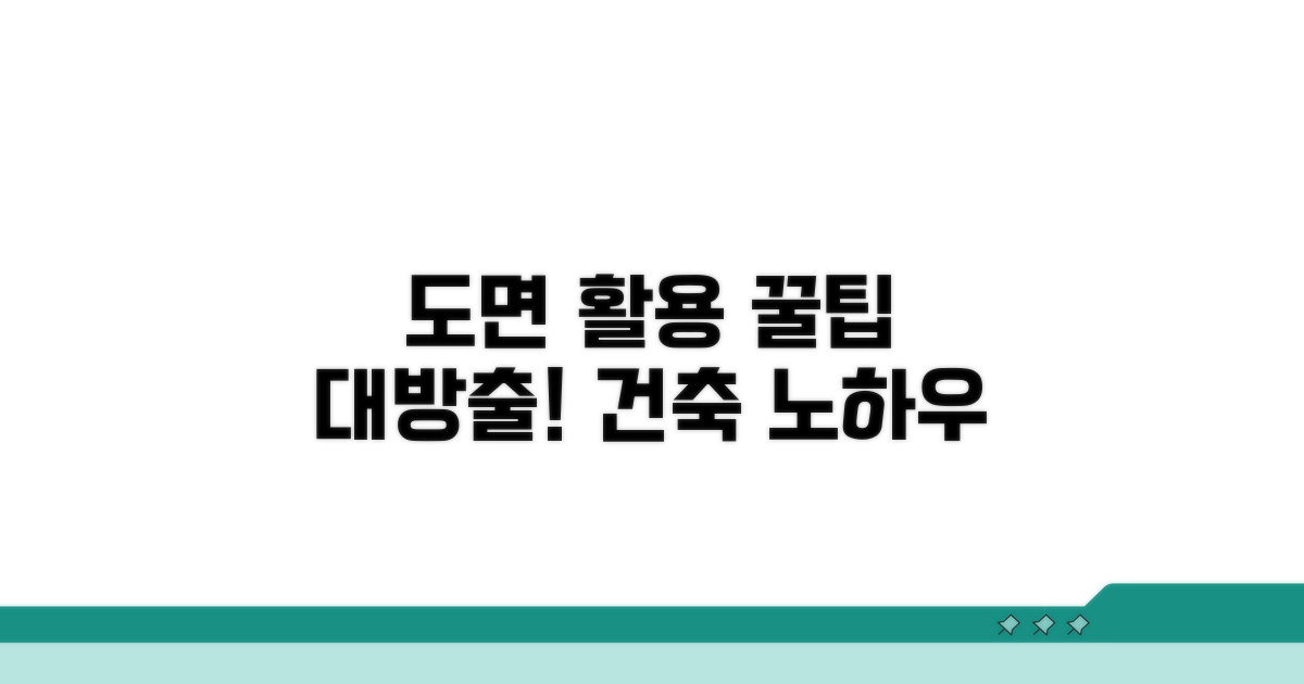 건축물 도면 활용 꿀팁