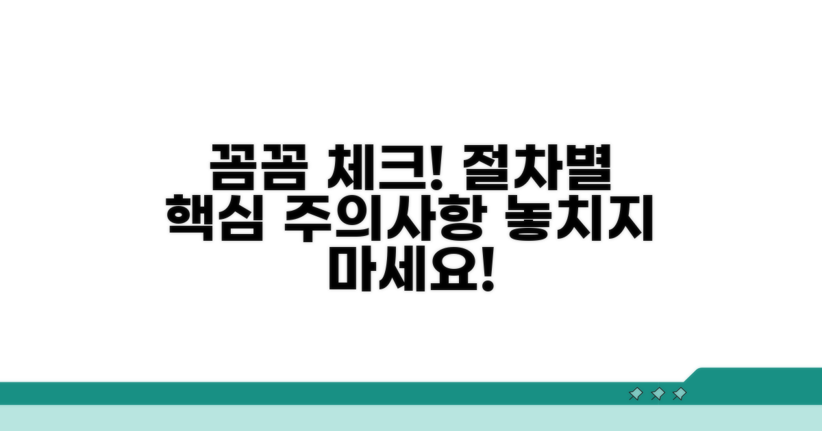 절차별 주의사항 꼼꼼 체크