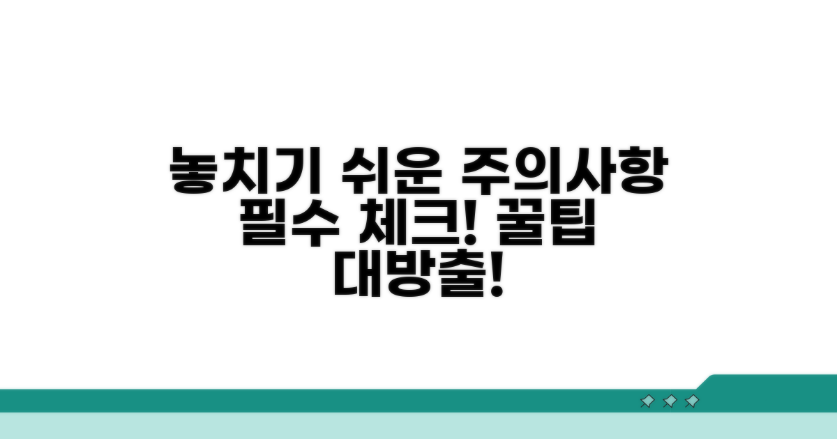 놓치기 쉬운 주의사항 체크