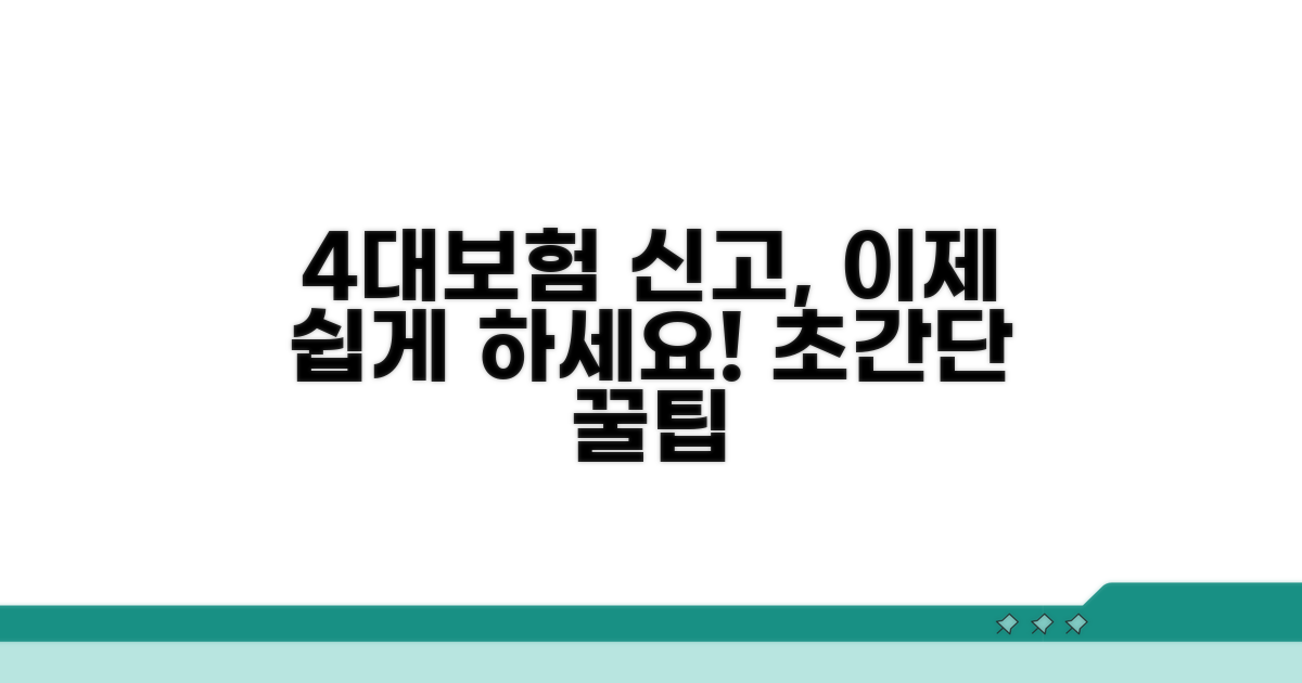 4대보험 신고, 어렵지 않아요