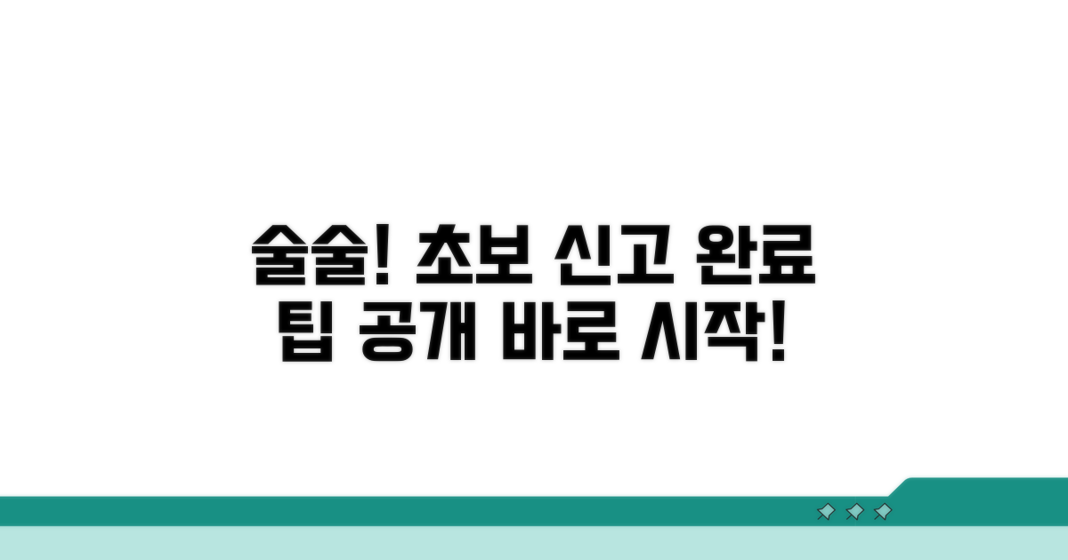초보자도 술술! 신고 완료 팁