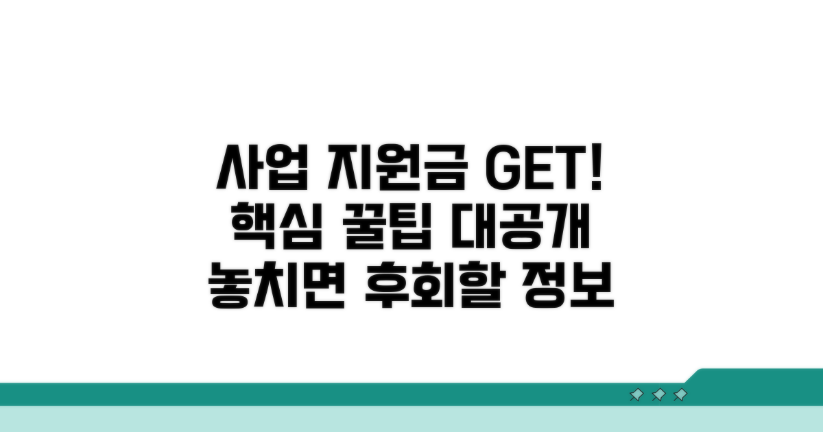 지원 사업 활용 꿀팁