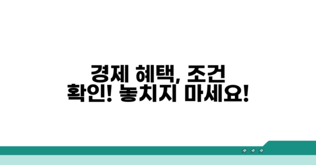 경제적 혜택 조건 확인