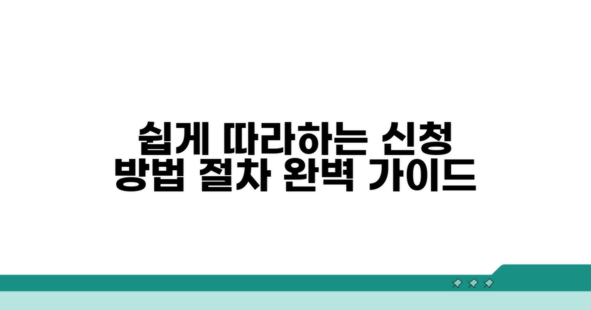 신청 방법과 절차 안내