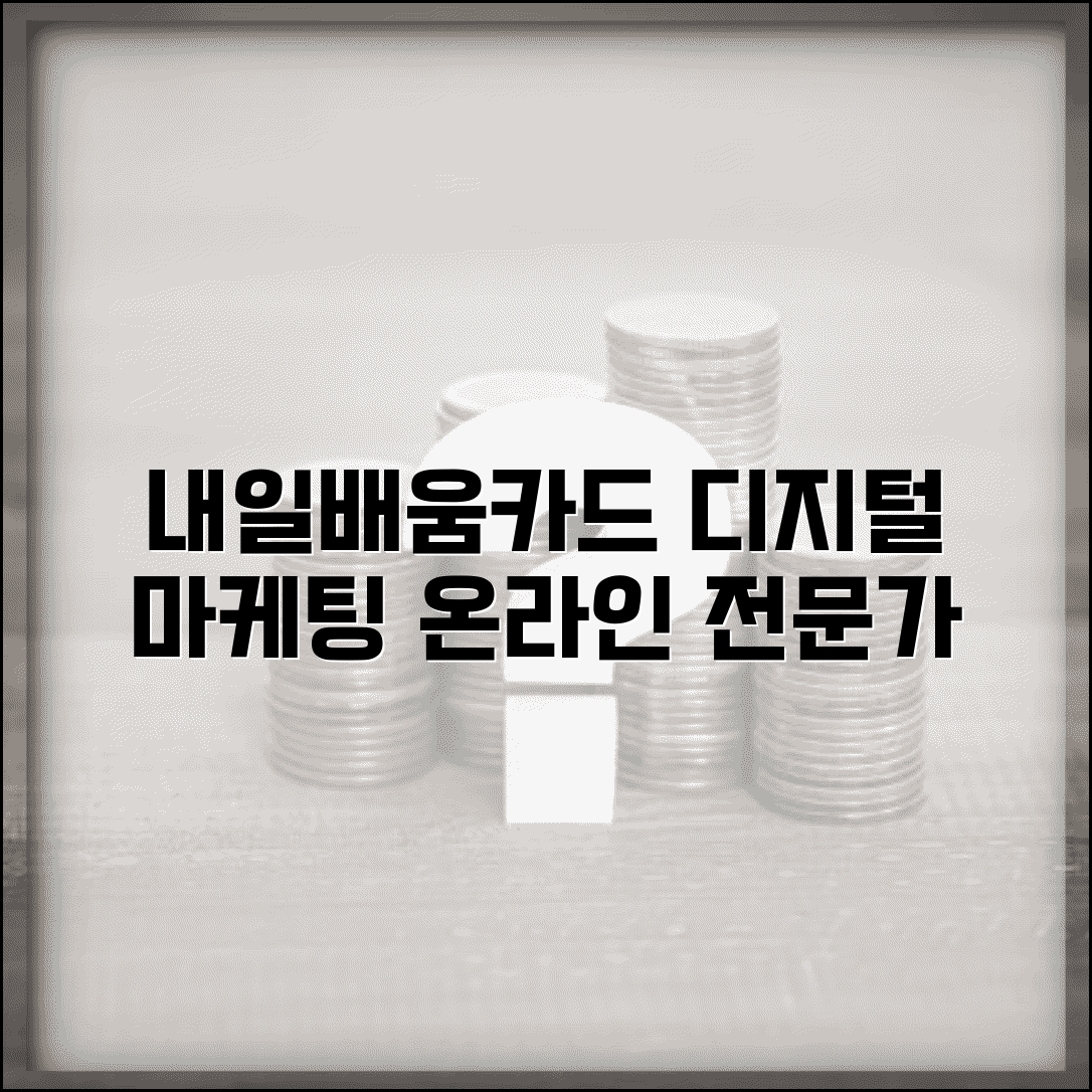 내일배움카드 마케팅 | 디지털마케팅 | 온라인마케팅 전문과정