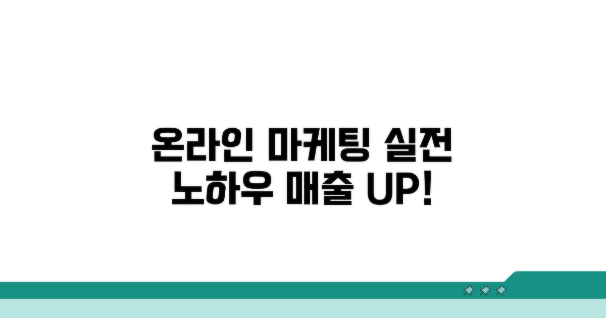 온라인마케팅 실전 활용법