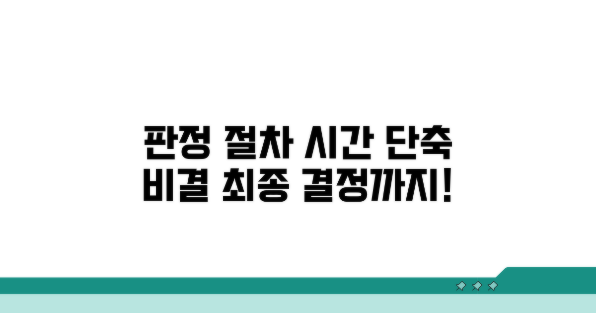 판정 절차와 걸리는 시간