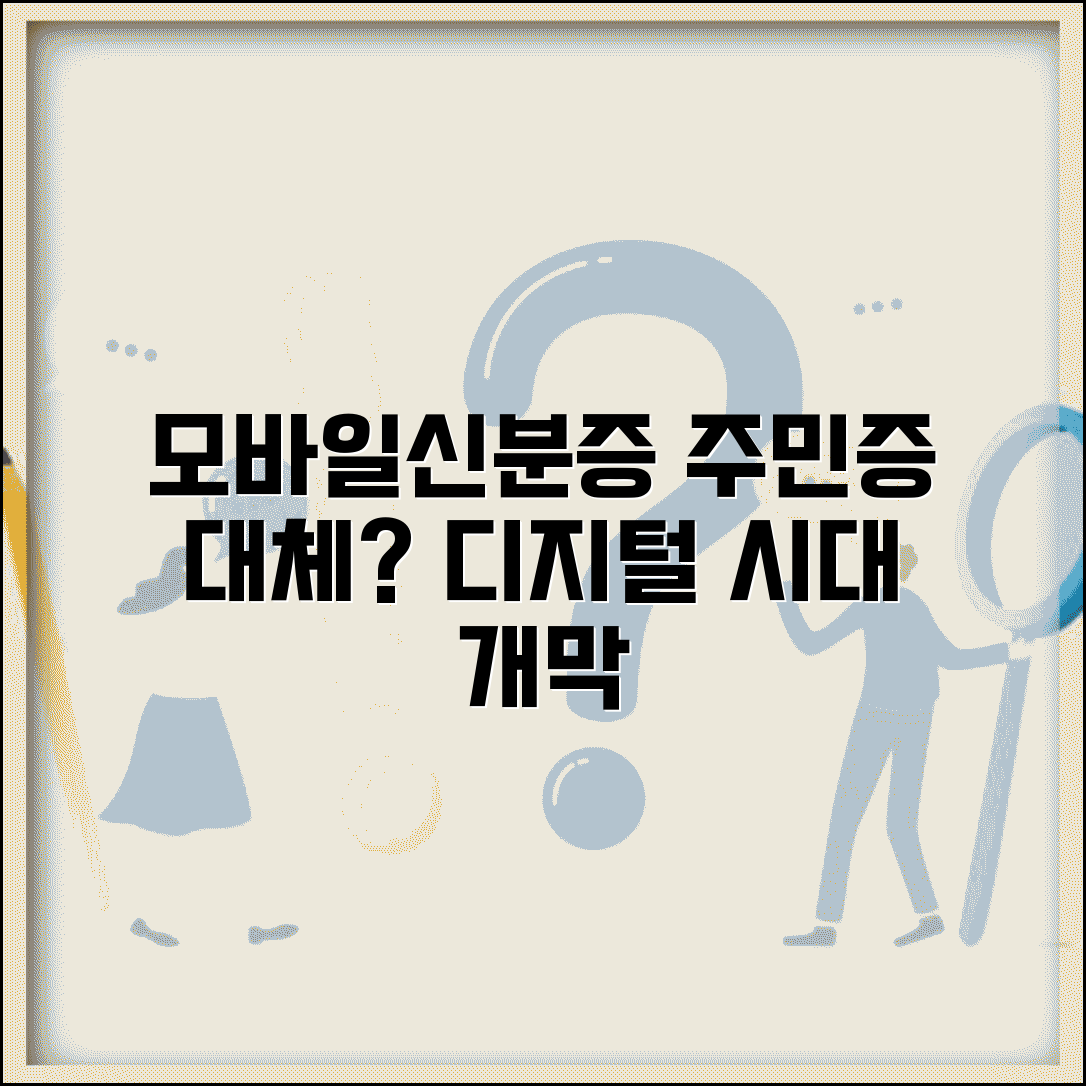 모바일신분증 주민등록증 대체 가능성 | 디지털 전환의 현재와 미래